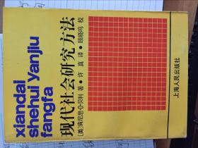 现代社会研究方法