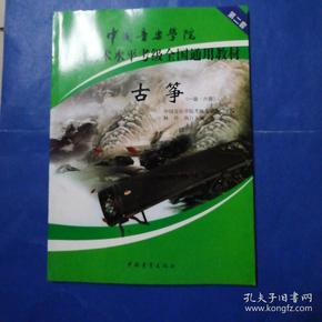 中国音乐学院社会艺术水平考级全国通用教材古筝（一级六级）