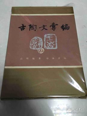 古陶文汇编 中华书局1990年1版1印原函精装1000册