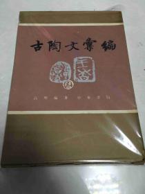 古陶文汇编 中华书局1990年1版1印原函精装1000册