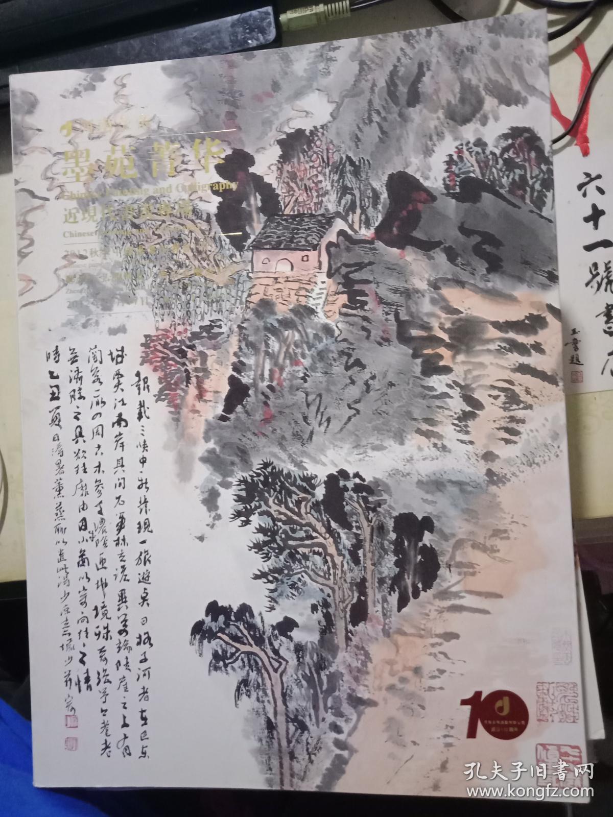 河南金帝2012秋季中国书画拍卖会（四）     墨苑菁华近现代书画专场   （河南金帝10周年纪念特刊）