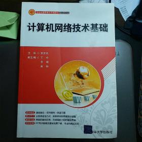 新世纪高职高专规划教材计算机系列：计算机网络技术基础