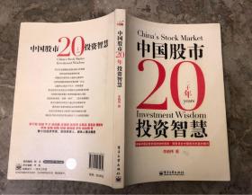 中国股市20年投资智慧