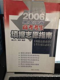 2006年黑龙江省高考考生   填报志愿指南