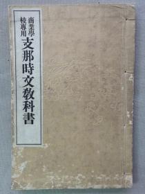 F 1916年（大正5年）商业学校专用《中国时文教科书》一册全！罗列中国清末各类商业尺牍、告白、文件：购货、售货、退换、托办、代理、款项、附件、运送、保险、建筑、广告、招贴、汇票、保单等