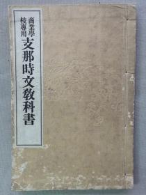 【孔网孤本】1916年（大正5年）商业学校专用《中国时文教科书》一册全！罗列中国清末各类商业尺牍、告白、文件：购货、售货、退换、托办、代理、款项、附件、运送、保险、建筑、广告、招贴、汇票、保单等