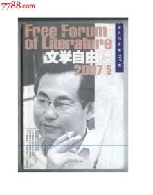 《文学自由谈》2007年第5期（何满子、李国文、汪曽培）