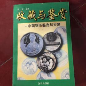 收藏与鉴赏  中国银币鉴定与交