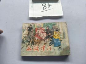 84连环画  血溅津门 声东击西
