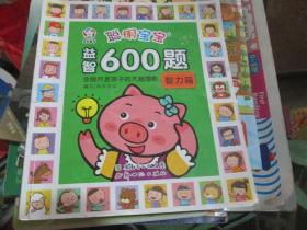 聪明宝宝益智600题----智力篇