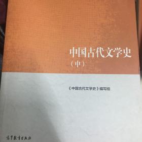 中国古代文学史（中）