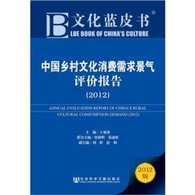 文化蓝皮书：中国乡村文化消费需求景气评价报告（2012版）