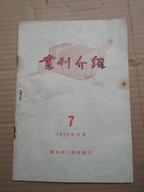 书刊介绍（1956年1期）书内有潮湿点见图