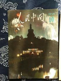 1959年10月人民中国杂志 日文画报