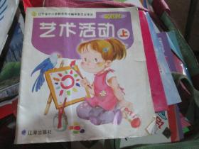 艺术活动（学前班 上）