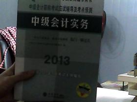 “临门一脚”考试系列辅导丛书·中级会计职称考试应试辅导及考点预测：中级会计实务（2013）