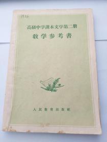 高级中学课本文学第二册教学参考书