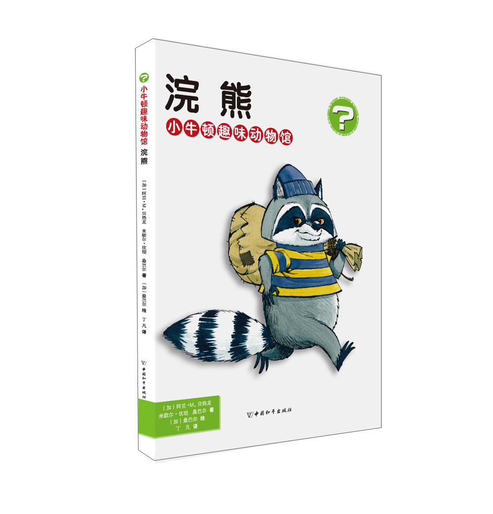 小牛顿趣味动物馆 ：浣熊