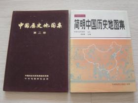 中国历史地图集 第二册、简明中国历史图集（2本同售，见详细描述）