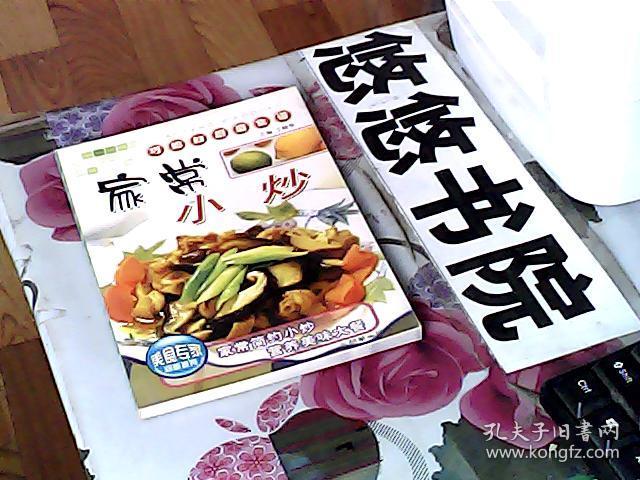 巧媳妇厨房食谱：家常小炒