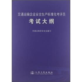 交通运输企业安全生产标准化考评员考试大纲