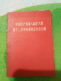 中国共产党第八届扩大的第十二次中央委员会全会公报