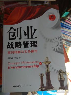创业战略管理 案例精解与实务操作