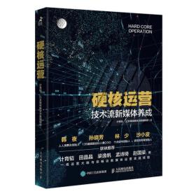 硬核运营(技术流新媒体养成)辑组 著；计育韬、JZ多媒体解决方案 编人民邮电出版社9787115497178