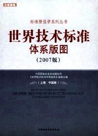 标准情报学系列丛书:世界技术标准体系版图(2007版)(上下)--中国.世界卷