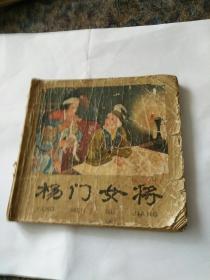 连环画，杨门女将大开本，王素晖绘画，无封底。