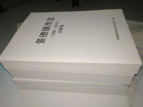 景德镇市志（1986-2010）上中下初审稿 【书重5.7公斤】