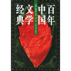 百年中国文学经典（1-8卷）（精装）
