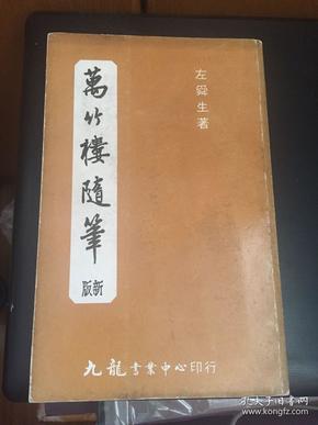 万竹楼随笔（新版）1957年新版厚册445页