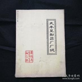 1986年  油印厚册《无锡大丰豆制品厂厂志》