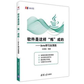 软件是这样“炼”成的--Java学习全演练