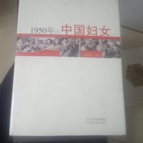 1950年的中国妇女