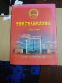 齐齐哈尔是人民代表大会志1945一2006。