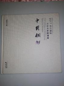 中国钢都2017当代国际水彩名家邀请展