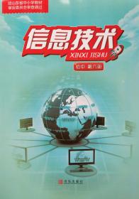 新编 信息技术 第六册 课本 教材 九下 九年级 下册 初中 考教师编事业编用 青岛出版社 信息技术 全新 正版 彩印