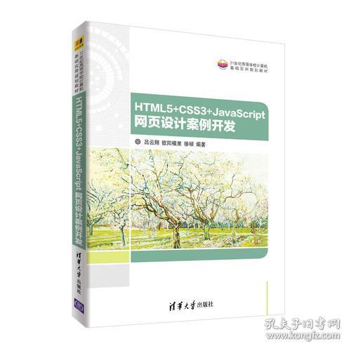 HTML5+CSS3+JavaScript 网页设计案例开发 吕云翔 欧阳植昊 徐硕 清华大学出版社 9787302510338