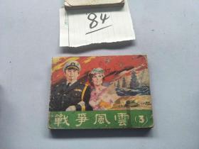 84连环画  战争风云3