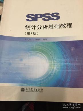 SPSS统计分析基础教程