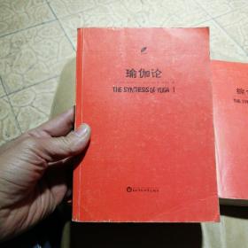 瑜伽论+综合瑜伽+瑜伽书札集（三册合售）3册 （货号A3532）