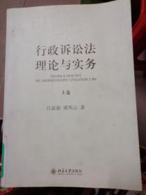 行政诉讼法理论与实务【上册】