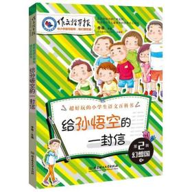 作文指导报-小学生超喜欢的语文课外阅读书：给孙悟空的一封信