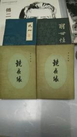 《镜花缘》 上下册 人民文学