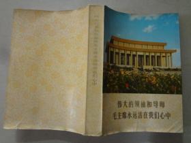 伟大的领袖和导师毛主席永远活在我们心中  1977年11月    八五品