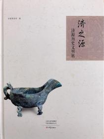 济之源：济源历史文明展 9787534798207