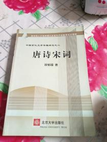 唐诗宋词(中国古代文学专题研究之二)/教育部人才培养模式改革和开放教育试点教材