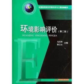 全国高等院校环境科学与工程统编教材：环境影响评价（第2版）